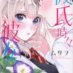 11/8に発売の『彼氏時々彼女』惜しまれつつも最終巻！純愛ラブコメでキュンを体験♡