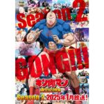 2025年1月放送開始!『キン肉マン』第2期が描く新たな戦場