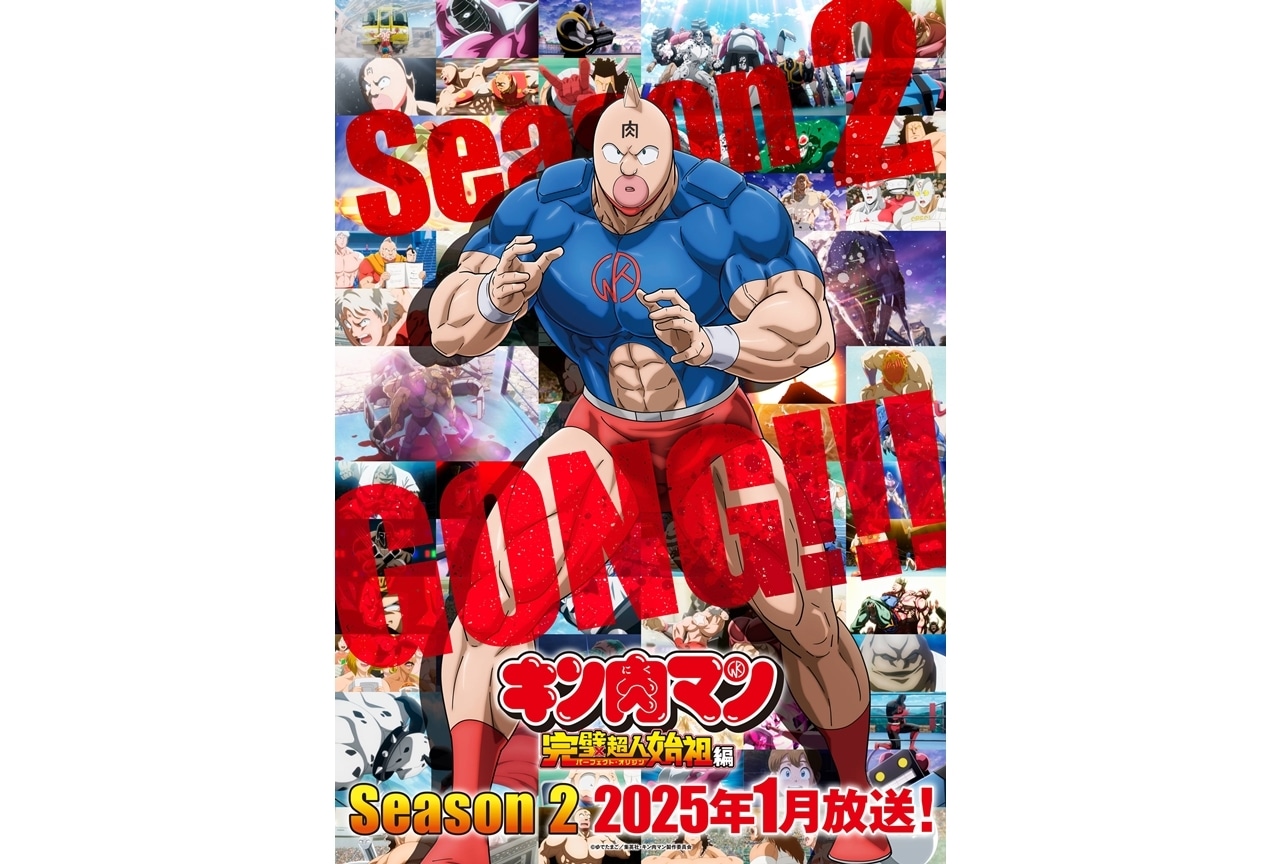 2025年1月放送開始！『キン肉マン』第2期が描く新たな戦場