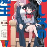 黒田bbの最新作『やしろの魔王』を徹底レビュー