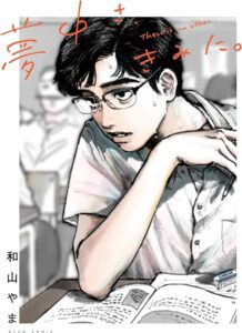 ファン歓喜！『夢中さ、君に。』ティザーPV公開！２０２５年アニメ放送！！和山やまの名作がアニメになる瞬間を楽しもう！