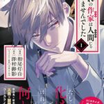 コミックジーン連載開始!澤村御影の『憧れの作家は人間じゃありませんでした』の魅力に迫る!アニメ化も楽しみですね!