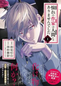 コミックジーン連載開始!澤村御影の『憧れの作家は人間じゃありませんでした』の魅力に迫る!アニメ化も楽しみですね!