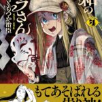 「令和のダラさん」新作紹介！もてあそばれる祟り神？！祟り神を怖がらない姉弟とのオカルトギャグ漫画に注目！
