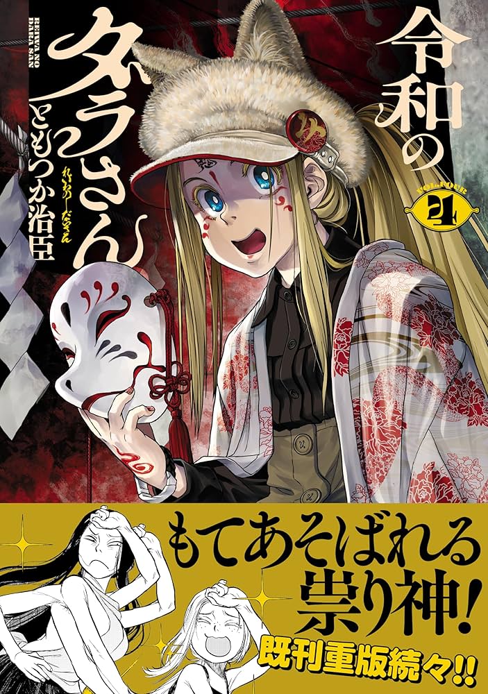 「令和のダラさん」新作紹介！もてあそばれる祟り神？！祟り神を怖がらない姉弟とのオカルトギャグ漫画に注目！