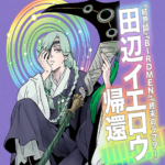 「界変の魔法使い」登場!田辺イエロウの最新作の見どころ