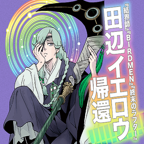 「界変の魔法使い」登場！田辺イエロウの最新作の見どころ