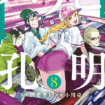 11/6に新刊１９巻発売！！『パリピ孔明』第18巻・第19巻特集：新たな冒険と試練の軌跡