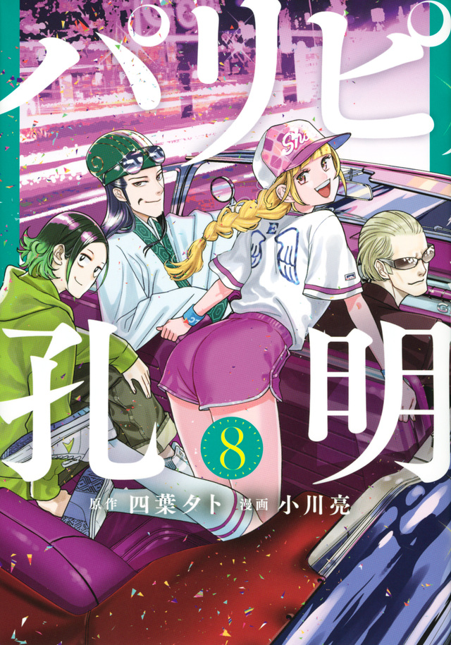 11/6に新刊１９巻発売！！『パリピ孔明』第18巻・第19巻特集：新たな冒険と試練の軌跡