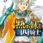 最強の魔力を持つのは誰だ？『黙示録の四騎士』TOP10キャラクターランキング2024