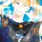 明日新刊発売!!『太陽よりも眩しい星』9巻のネタバレあらすじと無料で読む方法を徹底解説!