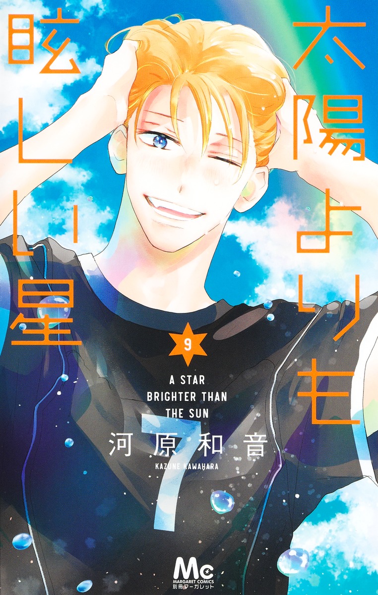 明日新刊発売！！『太陽よりも眩しい星』9巻のネタバレあらすじと無料で読む方法を徹底解説！