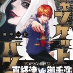 『ジャンケットバンク』の未来を探る:ゲーム化の可能性はいかに?