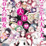 アニメ『君のことが大大大大大好きな100人の彼女』第2期、最速配信決定!気になる内容をチェック!