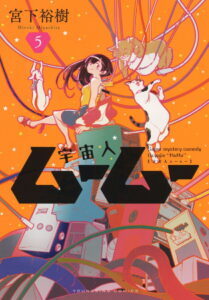 『宇宙人ムームー』2025年アニメ化決定！キャストとキービジュアルを大公開