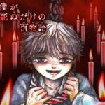 恐怖の正統派ホラー!『僕が死ぬだけの百物語』の魅力と恐ろしさ