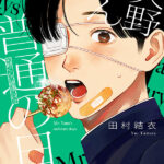 アニメ化記念!「矢野くんの普通の日々」田村結衣のコメントとイラストを深掘り