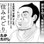 「住みにごり」の魅力とは?たかたけしさんのインタビューから見えた新たな視点