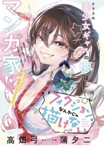 オタク×ギャルの疑似恋愛!高校生の本気と恋心を描いた漫画『描くなるうえは』