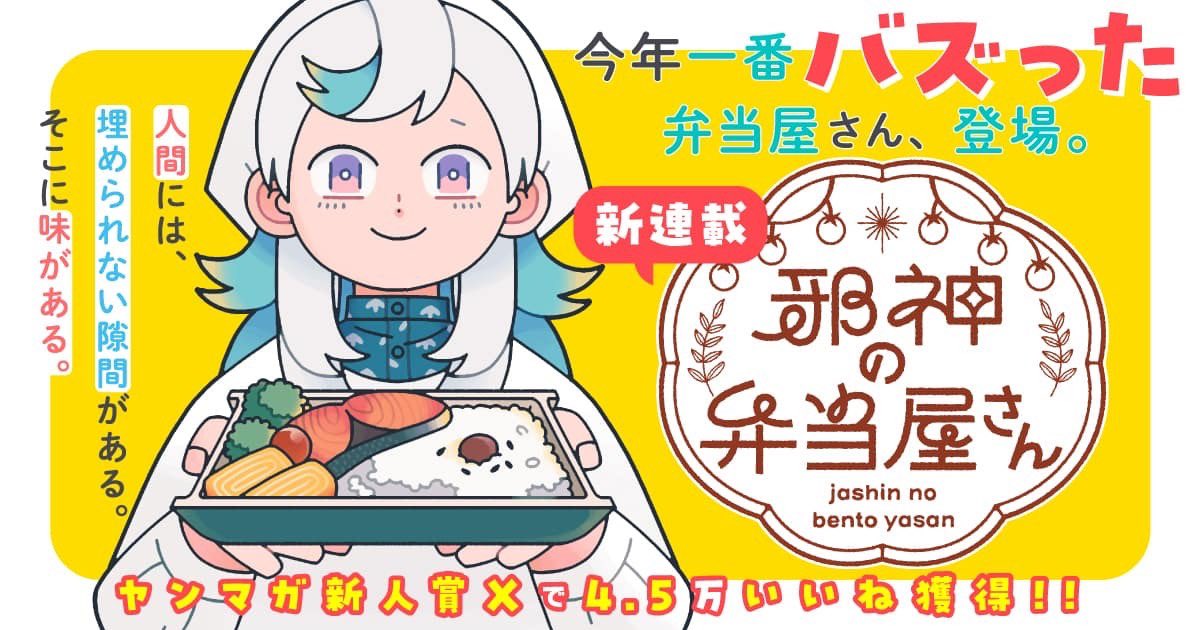 新連載「邪神の弁当屋さん」の魅力に迫る！イシコ氏の世界観