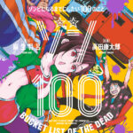 ゾンビの世界に希望をもって!爆笑ゾンビ漫画『ゾン100』の新展開とアニメ化の全貌