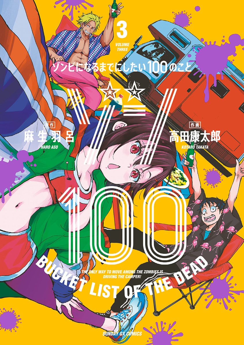 ゾンビの世界に希望をもって！爆笑ゾンビ漫画『ゾン100』の新展開とアニメ化の全貌