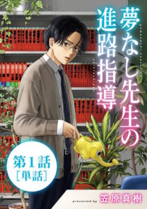 夢のどん底にいる生徒へ「夢なし先生」からのメッセージとは…あなたの心にはどのセリフが刺さりましたか?