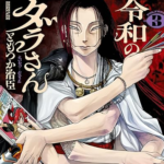 『令和のダラさん』が話題！怖がられない祟り神が主人公の異色コメディ