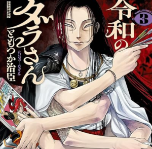 『令和のダラさん』が話題!怖がられない祟り神が主人公の異色コメディ
