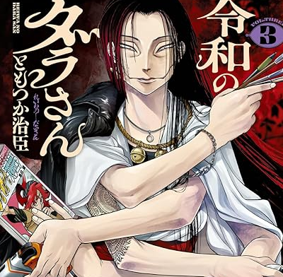『令和のダラさん』が話題！怖がられない祟り神が主人公の異色コメディ