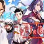 【話題】『ニセモノの錬金術師』とは？独特な世界観が魅力の人気ファンタジー作品！
