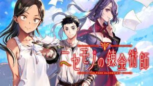 【話題】『ニセモノの錬金術師』とは？独特な世界観が魅力の人気ファンタジー作品！
