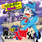 人気連載中!笑いあり、涙あり!カラフルでコミカル!『魔入りました!入間くん』の世界を深堀り