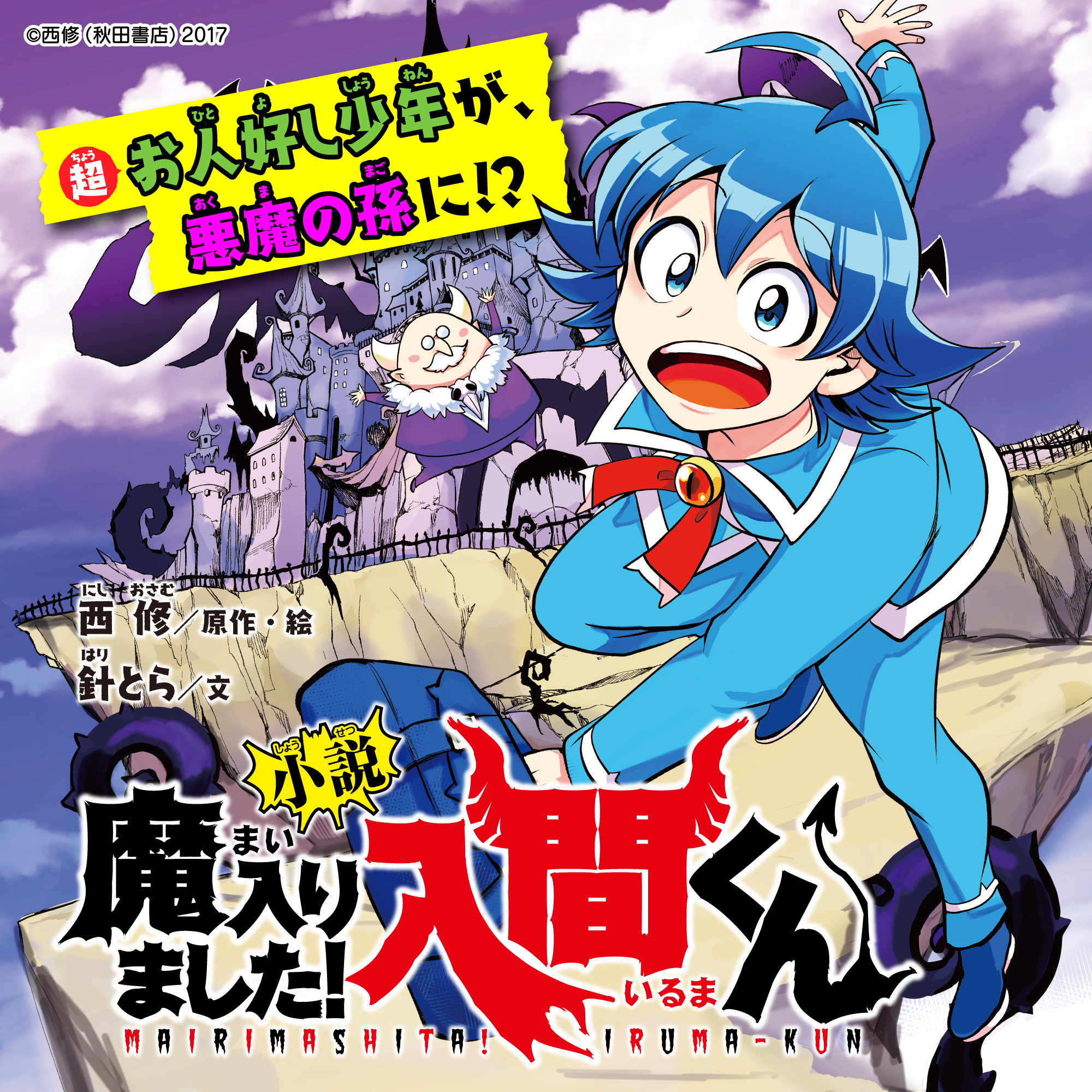 人気連載中！笑いあり、涙あり！カラフルでコミカル！『魔入りました！入間くん』の世界を深堀り