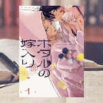 「愛が重い男子」に魅了される！橘オレコの魅力と『ホタルの嫁入り』の世界