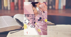 「愛が重い男子」に魅了される！橘オレコの魅力と『ホタルの嫁入り』の世界