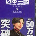 松木いっかが描く『日本三國』の特徴とその魅力