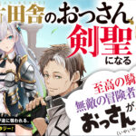 2025年春!『片田舎のおっさん、剣聖になる』の魅力とアニメの詳細