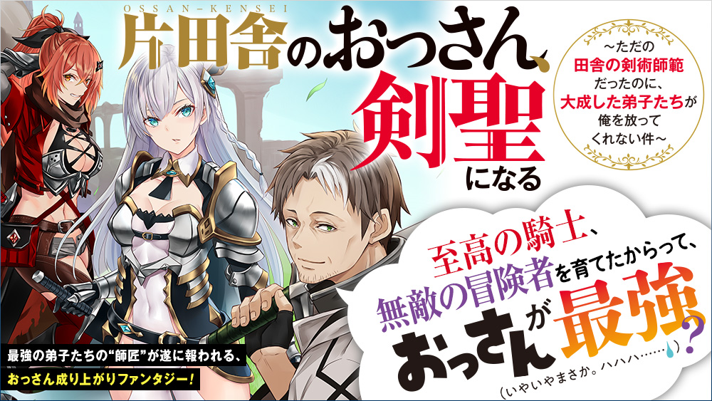 2025年春！『片田舎のおっさん、剣聖になる』の魅力とアニメの詳細