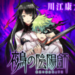 来月新刊に新刊発売!!決戦の時迫る!『鵺の陰陽師』成長と試練の物語