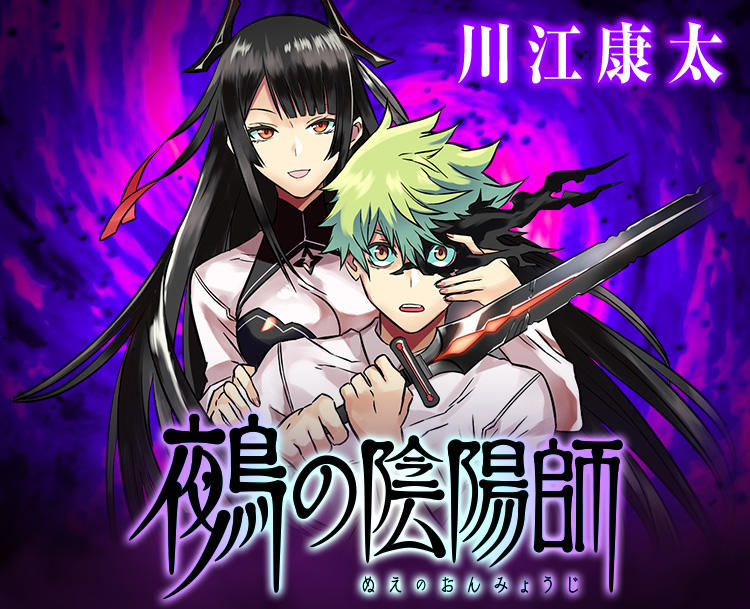 来月新刊に新刊発売！！決戦の時迫る！『鵺の陰陽師』成長と試練の物語