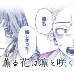「薫る花は凛と咲く」2025年アニメ化決定!青春学園ストーリーの魅力とは?