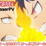 『炎炎ノ消防隊』参ノ章が2025年4月放送決定!全原作をアニメ化する期待の作品