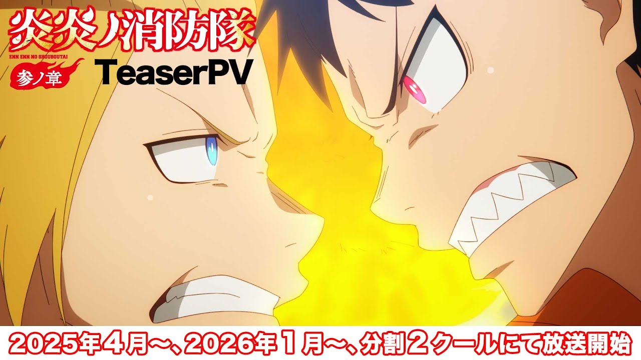 『炎炎ノ消防隊』参ノ章が2025年4月放送決定！全原作をアニメ化する期待の作品