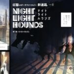繊細な作画とキャラクターに引き込まれる!「ナイトライトハウンズ」:暗黒街の真実に迫る新連載レビュー