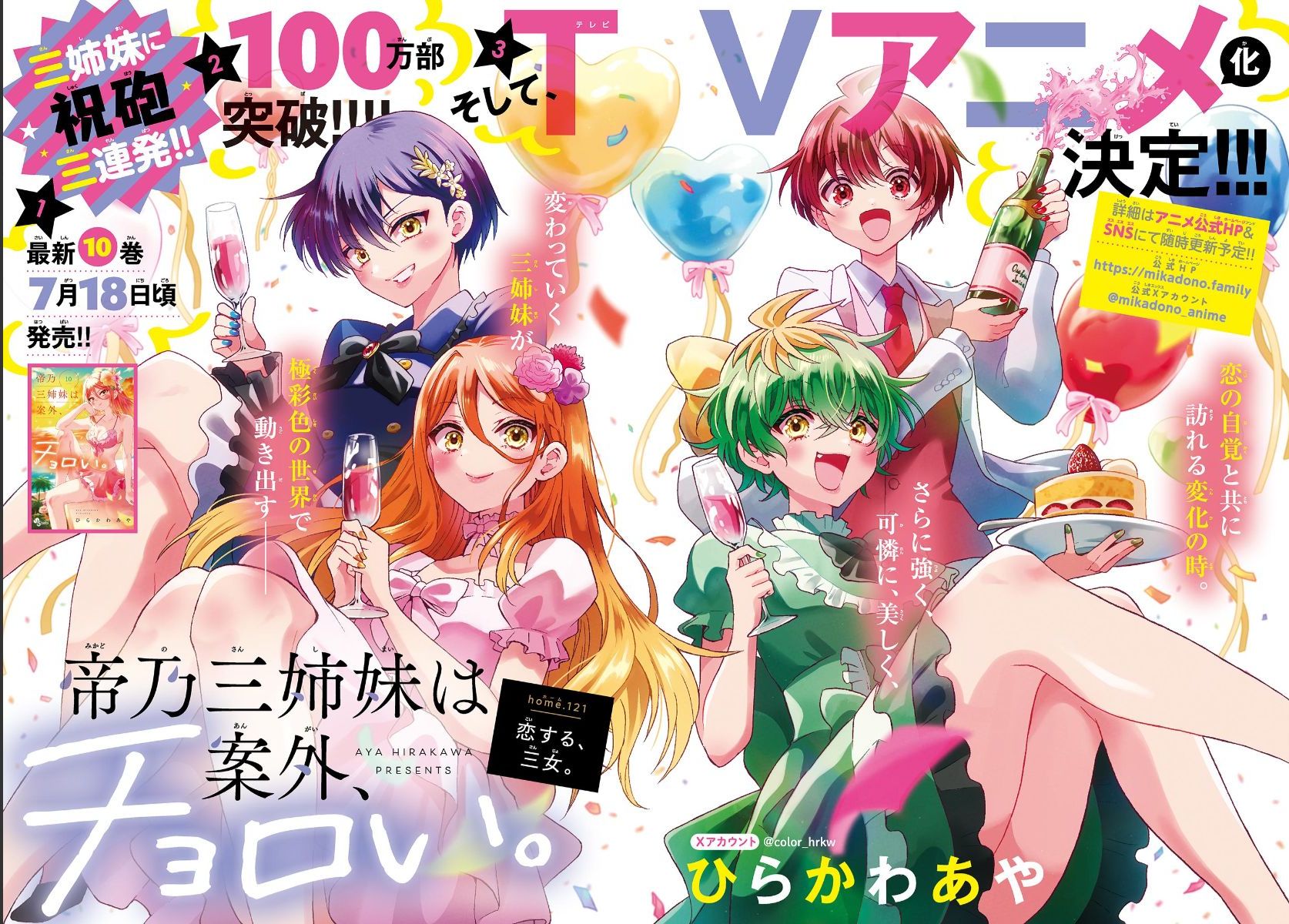 「帝乃三姉妹は案外、チョロい。」TVアニメ化決定！その魅力を徹底解説