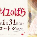 伝説が甦る!『ベルサイユのばら』劇場版のキャストとストーリーに迫る!本日限定無料情報も!!