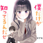 昨日発売のアフタヌーンでタアモの新連載「僕だけが知ってるんだぜ」- 絶対に読むべき理由とは?