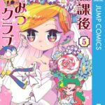 学園コメディ「放課後ひみつクラブ」の楽しみ方と注目の新刊