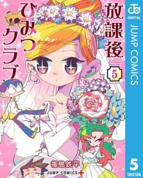 学園コメディ「放課後ひみつクラブ」の楽しみ方と注目の新刊